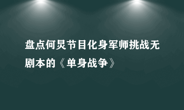 盘点何炅节目化身军师挑战无剧本的《单身战争》