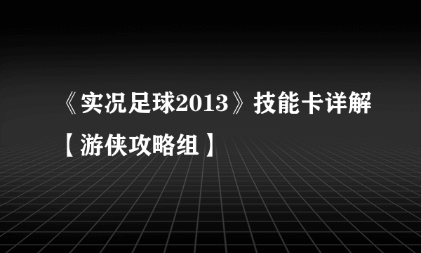 《实况足球2013》技能卡详解【游侠攻略组】