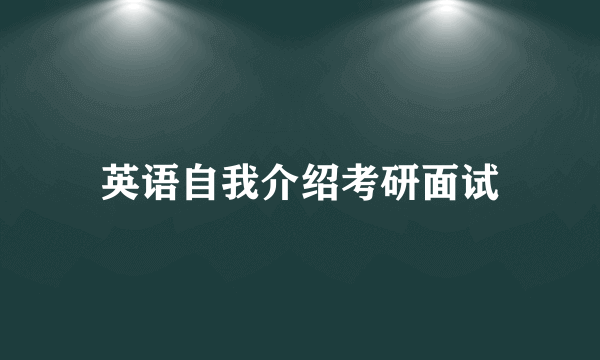 英语自我介绍考研面试