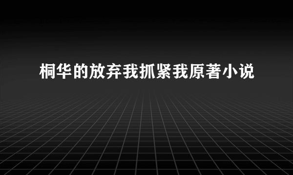 桐华的放弃我抓紧我原著小说