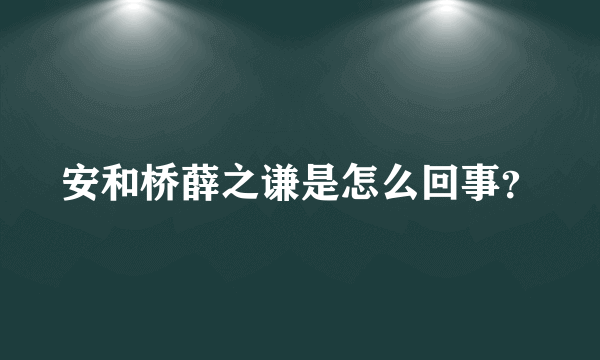 安和桥薛之谦是怎么回事？