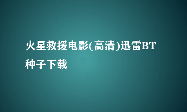 火星救援电影(高清)迅雷BT种子下载