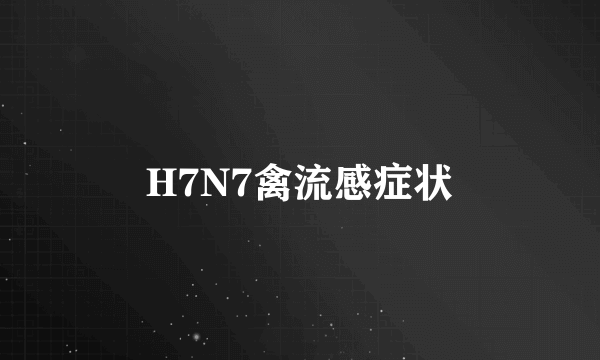 H7N7禽流感症状