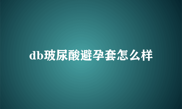 db玻尿酸避孕套怎么样