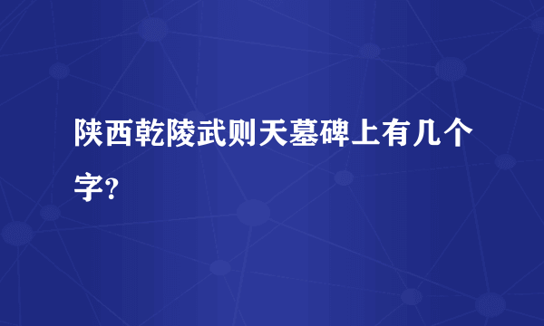 陕西乾陵武则天墓碑上有几个字？