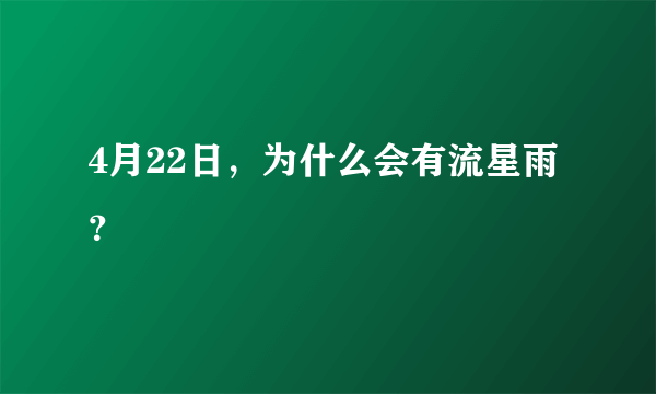 4月22日，为什么会有流星雨？