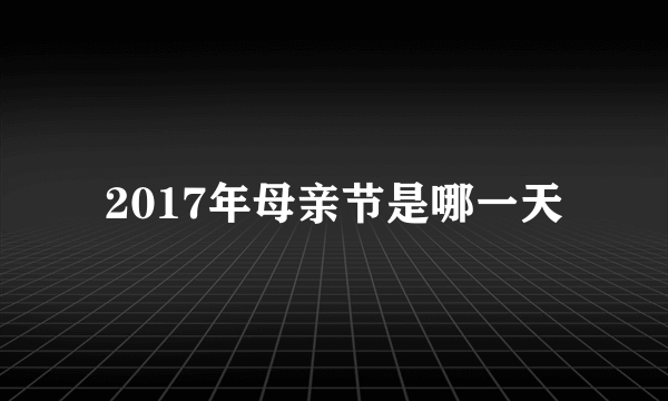 2017年母亲节是哪一天