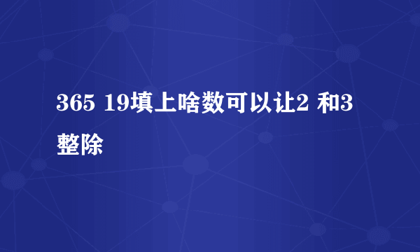 365 19填上啥数可以让2 和3整除