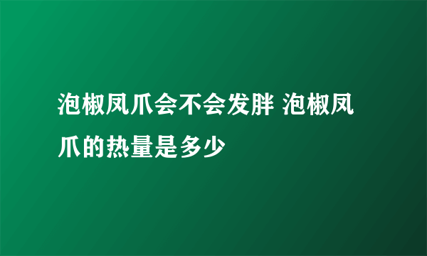 泡椒凤爪会不会发胖 泡椒凤爪的热量是多少