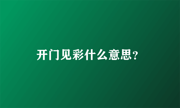 开门见彩什么意思？