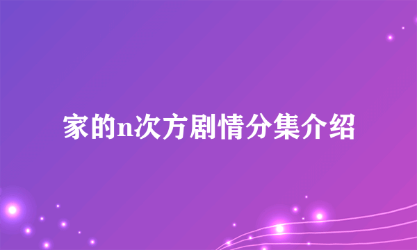 家的n次方剧情分集介绍