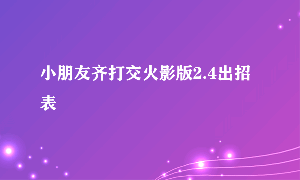 小朋友齐打交火影版2.4出招表