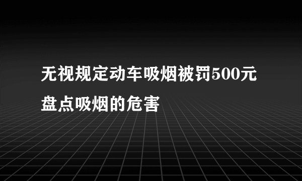 无视规定动车吸烟被罚500元 盘点吸烟的危害