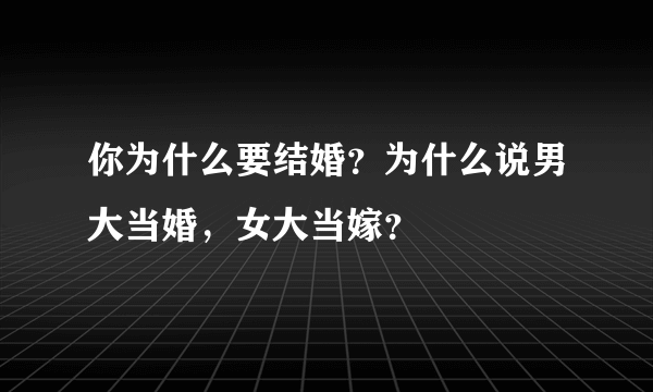 你为什么要结婚？为什么说男大当婚，女大当嫁？