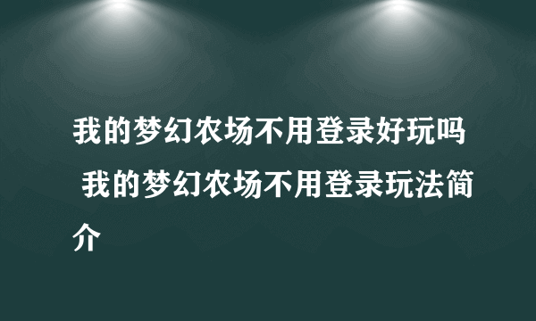 我的梦幻农场不用登录好玩吗 我的梦幻农场不用登录玩法简介