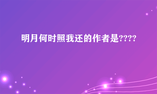 明月何时照我还的作者是????