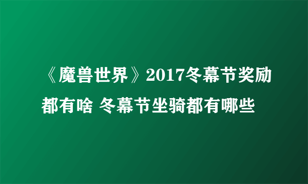 《魔兽世界》2017冬幕节奖励都有啥 冬幕节坐骑都有哪些