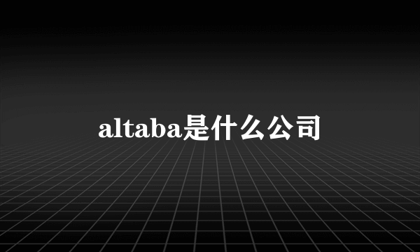 altaba是什么公司