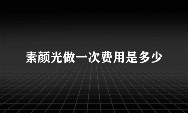 素颜光做一次费用是多少