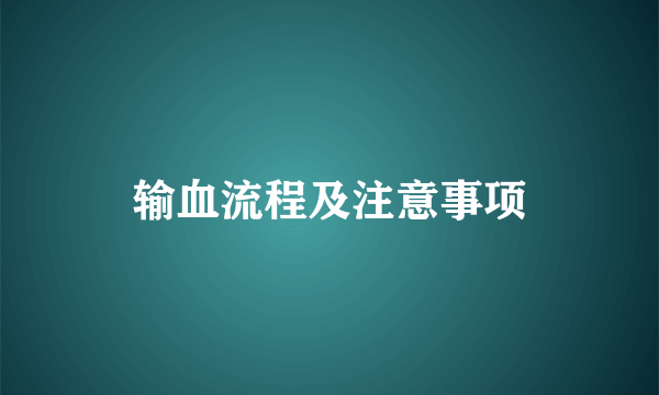 输血流程及注意事项