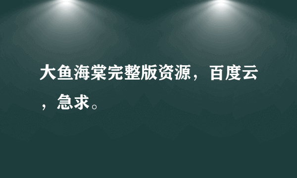 大鱼海棠完整版资源，百度云，急求。