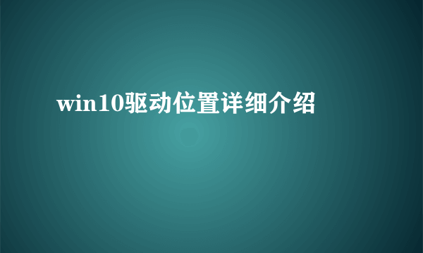 win10驱动位置详细介绍