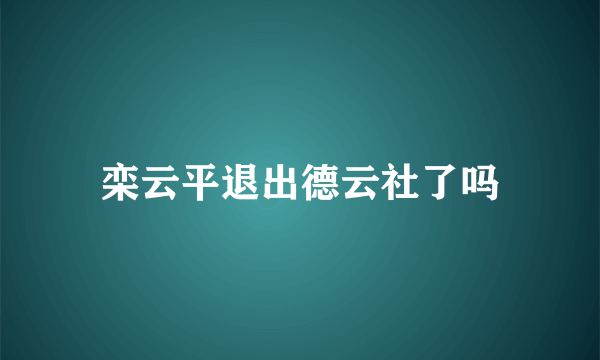 栾云平退出德云社了吗