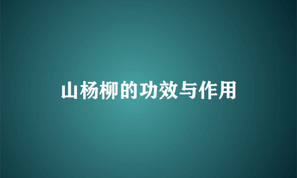 山杨柳的功效与作用