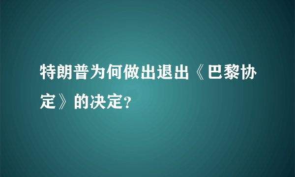 特朗普为何做出退出《巴黎协定》的决定？