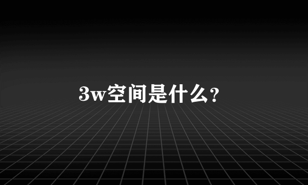 3w空间是什么？