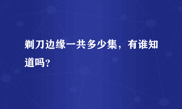 剃刀边缘一共多少集，有谁知道吗？