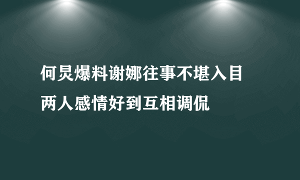 何炅爆料谢娜往事不堪入目 两人感情好到互相调侃