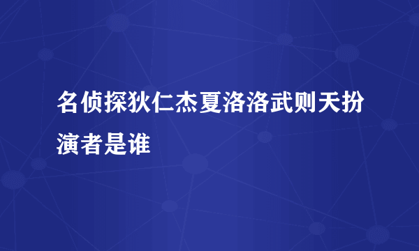 名侦探狄仁杰夏洛洛武则天扮演者是谁