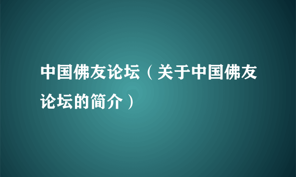 中国佛友论坛（关于中国佛友论坛的简介）