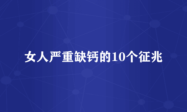 女人严重缺钙的10个征兆