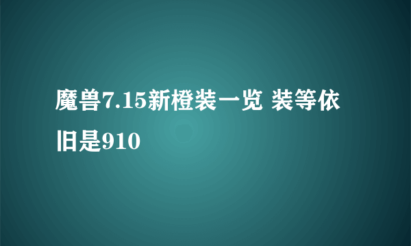 魔兽7.15新橙装一览 装等依旧是910