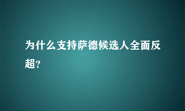 为什么支持萨德候选人全面反超？