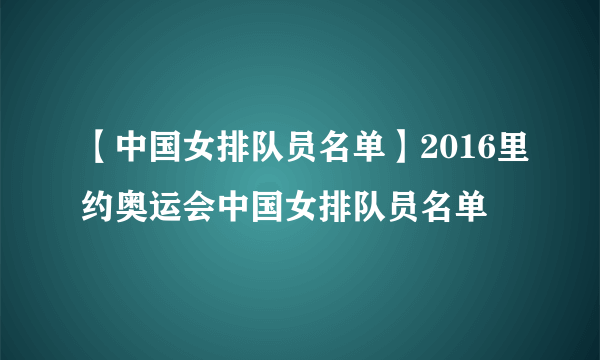 【中国女排队员名单】2016里约奥运会中国女排队员名单