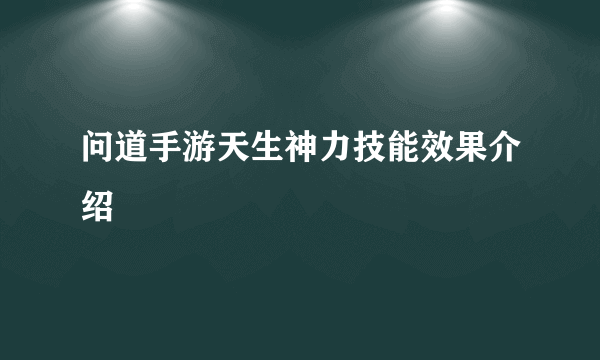 问道手游天生神力技能效果介绍