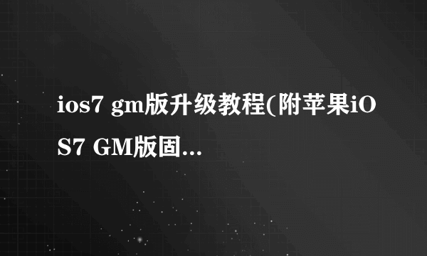 ios7 gm版升级教程(附苹果iOS7 GM版固件下载)