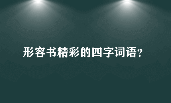 形容书精彩的四字词语？