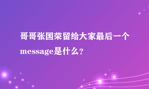 哥哥张国荣留给大家最后一个message是什么？