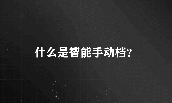 什么是智能手动档？