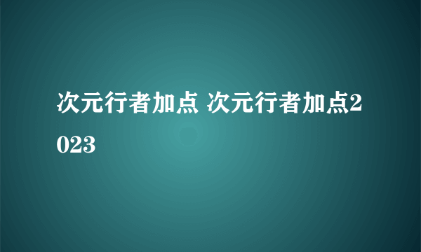 次元行者加点 次元行者加点2023