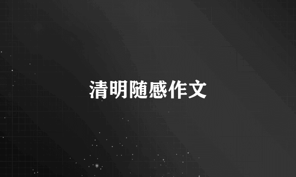 清明随感作文