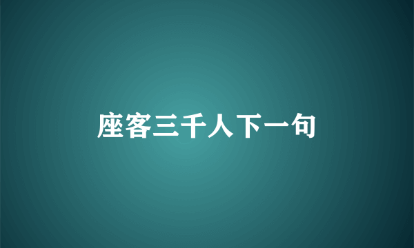 座客三千人下一句