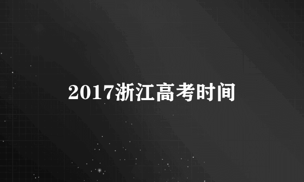 2017浙江高考时间