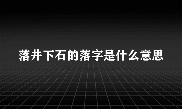 落井下石的落字是什么意思