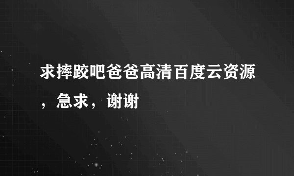 求摔跤吧爸爸高清百度云资源，急求，谢谢