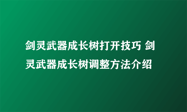 剑灵武器成长树打开技巧 剑灵武器成长树调整方法介绍